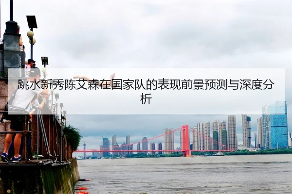 tiao-shui-xin-xiu-chen-ai-sen-zai-guo-jia-dui-de-biao-xian-qian-jing-yu-ce-yu-shen-du-fen-xi-2-767.jpg