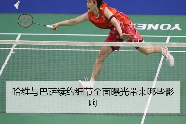 哈维与巴萨续约细节全面曝光带来哪些影响
