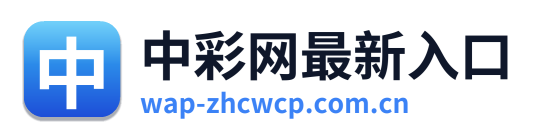 中彩网最新入口